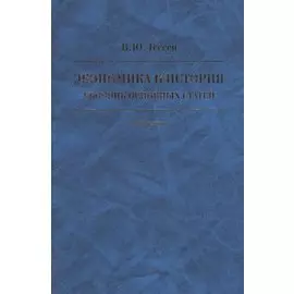 Экономика и история. Сборник основных статей. К 85-летию