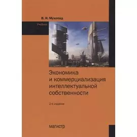 Экономика и коммерциализация интеллектуальной собственности. Учебник