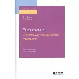 Экономика и международный бизнес. Монография