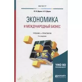 Экономика и международный бизнес. Учебник