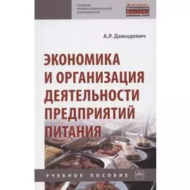 Экономика и организация деятельности предприятий питания. Учебное пособие