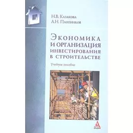 Экономика и организация инвестирования в строительстве. Учебное пособие