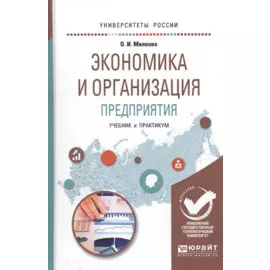 Экономика и организация предприятия. Учебник и практикум для академического бакалавриата