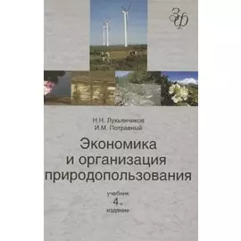 Экономика и организация природопользования: учебник для студентов вузов, обучающихся по направлению "Экономика"