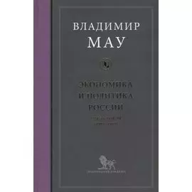 Экономика и политика России. Год за годом (1991-1999)