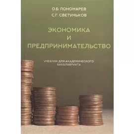 Экономика и предпринимательство (учебник для академического бакалавриата)