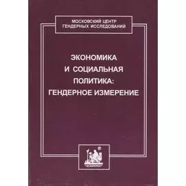 Экономика и социальная политика: гендерное измерение