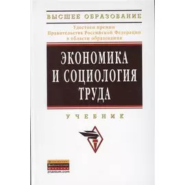 Экономика и социология труда. Учебник