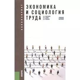 Экономика и социология труда. Учебное пособие