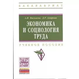 Экономика и социология труда. Учебное пособие