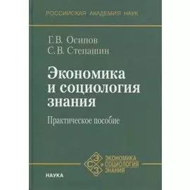 Экономика и социология знания. Практическое пособие