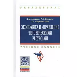 Экономика и управление человеческими ресурсами. Учебное пособие
