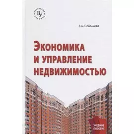 Экономика и управление недвижимостью: Учебное пособие