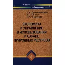 Экономика и управление в испол.и охране природ.рес