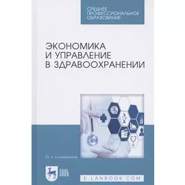 Экономика и управление в здравоохранении. Учебное пособие