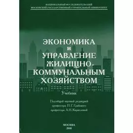Экономика и управление жилищно-коммунальным хозяйством