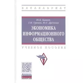 Экономика информационного общества. Учебное пособие
