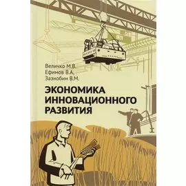 Экономика инновационного развития. Управленческие основы экономической теории