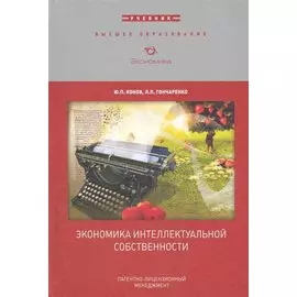 Экономика интеллектуальной собственности: Учебник для вузов