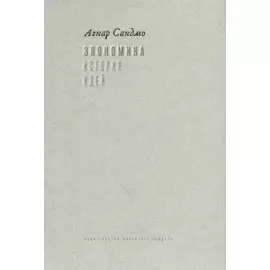 Экономика. История идей