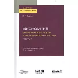 Экономика. Экономическая теория и экономическая политика. В 2-х частях. Часть 1. Учебник и практикум для академического бакалавриата