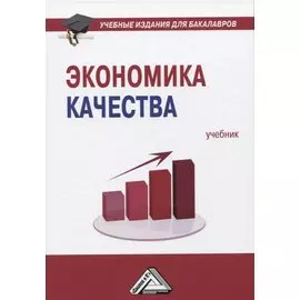Экономика качества: Учебник