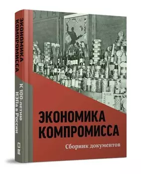 Экономика компромисса. К 100-летию НЭПа в России: сборник документов