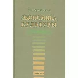 Экономика культуры. Учебное пособие