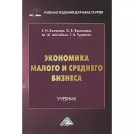 Экономика малого и среднего бизнеса. Учебник