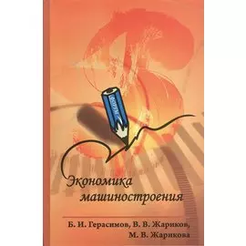 Экономика машиностроения. Учебное пособие