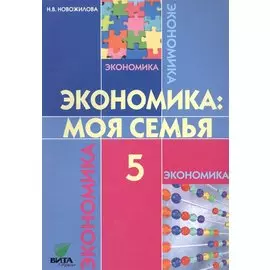 Экономика: Моя семья: Учебное пособие для 5 класса общеобразоват. учр. / 8-е изд.
