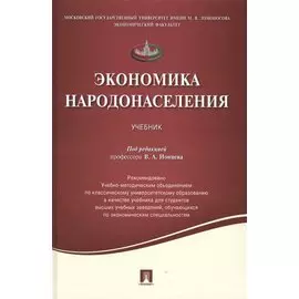 Экономика народонаселения.Уч.