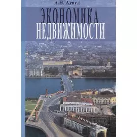 Экономика недвижимости