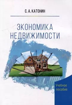 Экономика Недвижимости. Учебное пособие