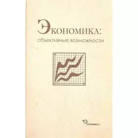 Экономика: объективные возможности / Бабкин В., Каменецкий В., и др. (Экономика)