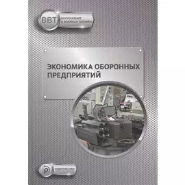Экономика оборонных предприятий. Учебник