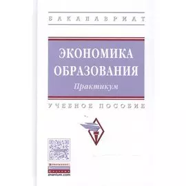 Экономика образования. Практикум. Учебное пособие