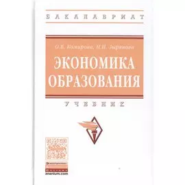 Экономика образования. Учебник