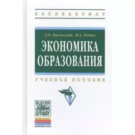 Экономика образования. Учебное пособие