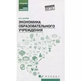 Экономика образовательного учреждения: учеб.пособие