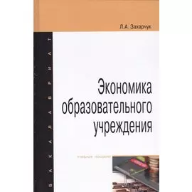 Экономика образовательного учреждения. Учебное пособие