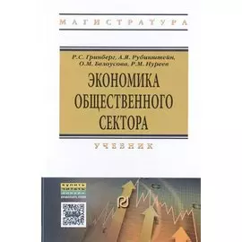 Экономика общественного сектора. Учебник