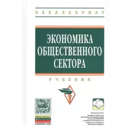 Экономика общественного сектора. Учебник