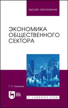 Экономика общественного сектора. Учебник для вузов.