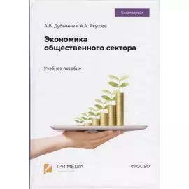 Экономика общественного сектора. Учебное пособие