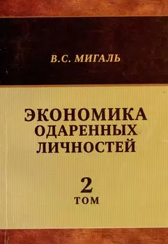 Экономика одаренных личностей. Том 2