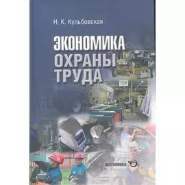 Экономика охраны труда (разработка концепции государственного управления охраной труда) / Кульбовская Н. (Экономика)