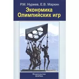 Экономика Олимпийских игр