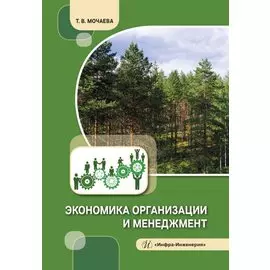 Экономика организации и менеджмент