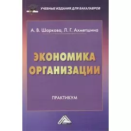 Экономика организации: Практикум для бакалавров